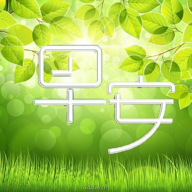 早安语录励志分享