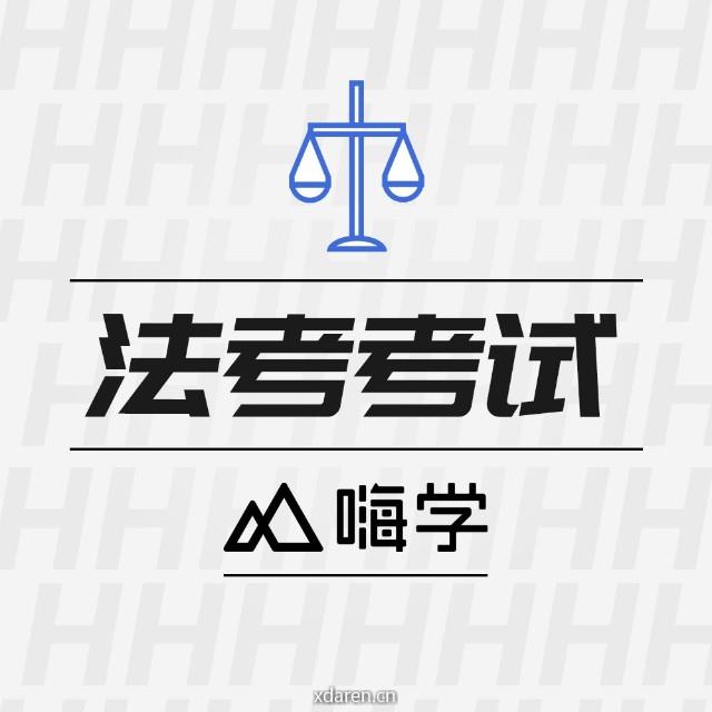 嗨学法考