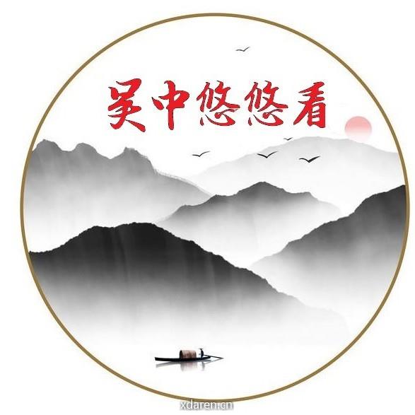 吴中悠悠看
