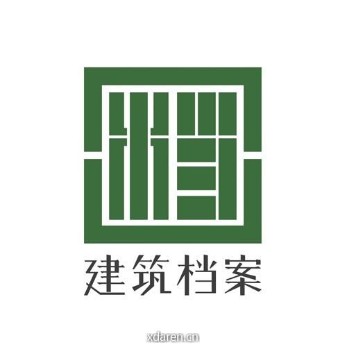 建筑档案