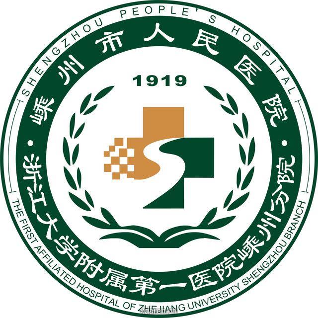 嵊州市人民医院