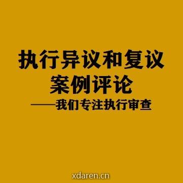 执行异议和复议案例评论