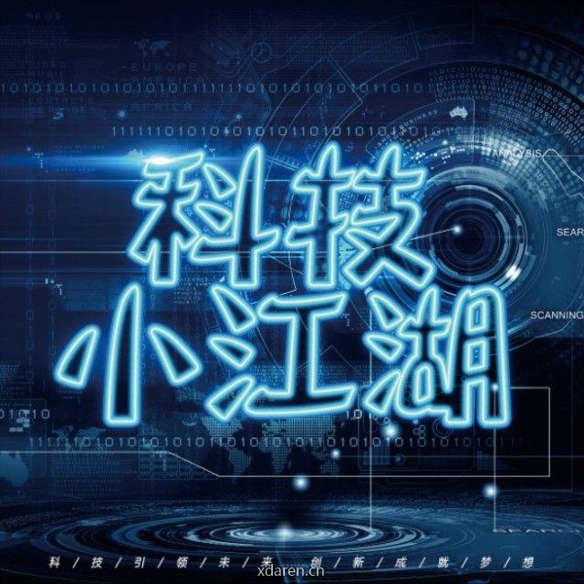 科技小江湖