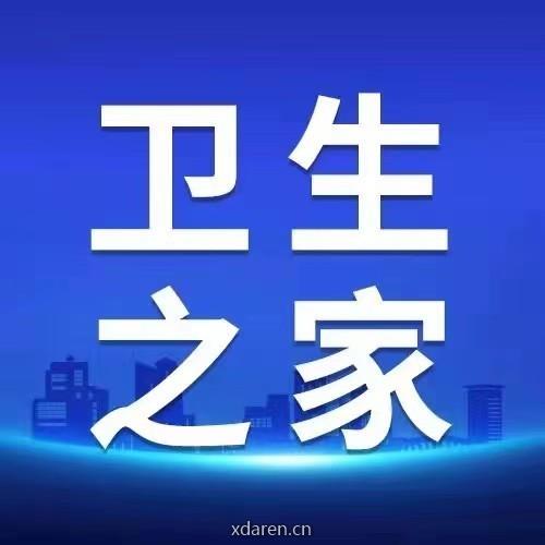 卫生之家