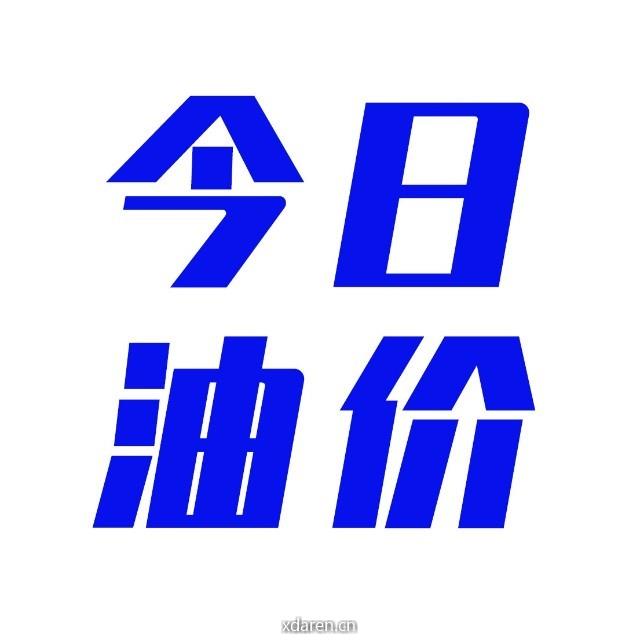 今日油价调整