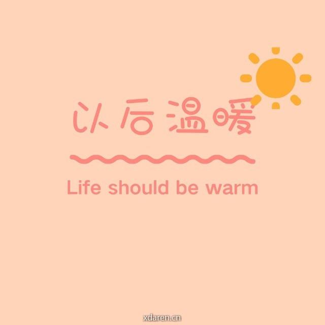 以后温暖