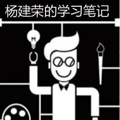 杨建荣的学习笔记