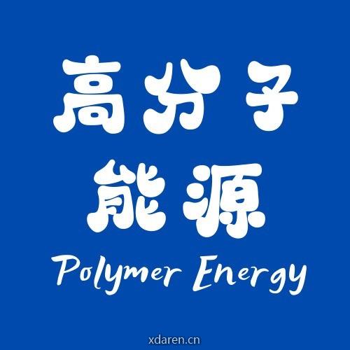 高分子能源