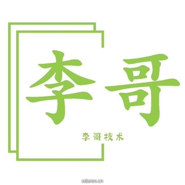 李哥技术
