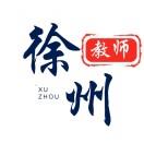 徐州教师招聘信息网