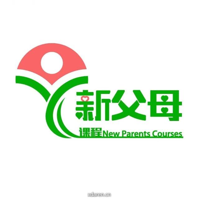 新父母课程