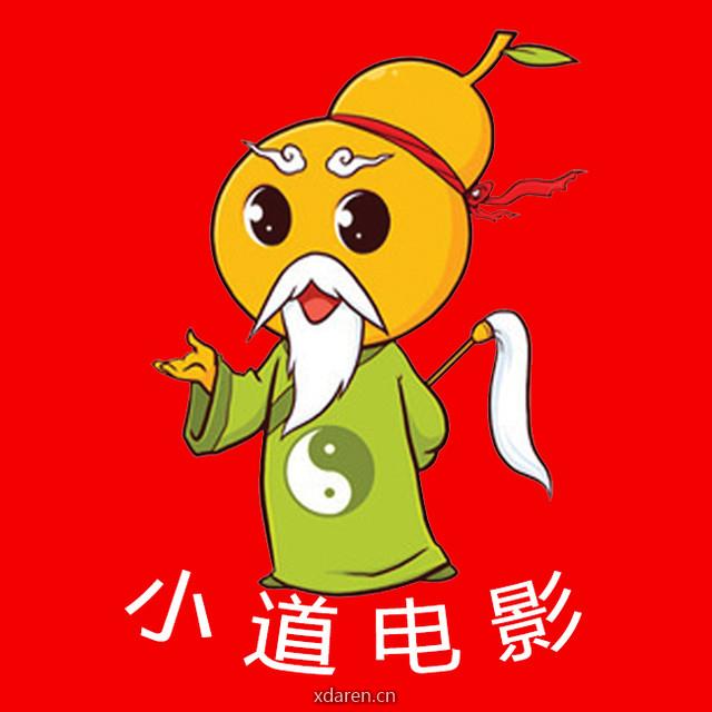 小道电影