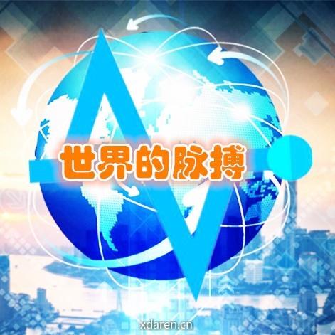 世界的脉搏