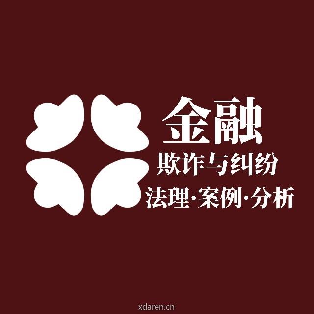 金融欺诈与纠纷