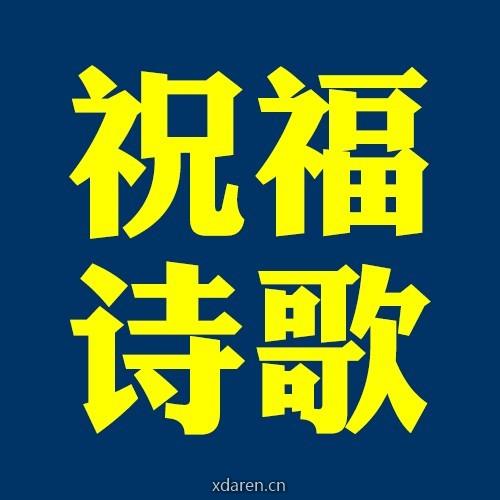 祝福诗歌365