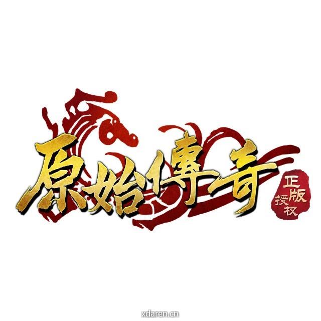 原始传奇