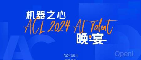 ACL 2024,机器之心邀您一起吃顿饭