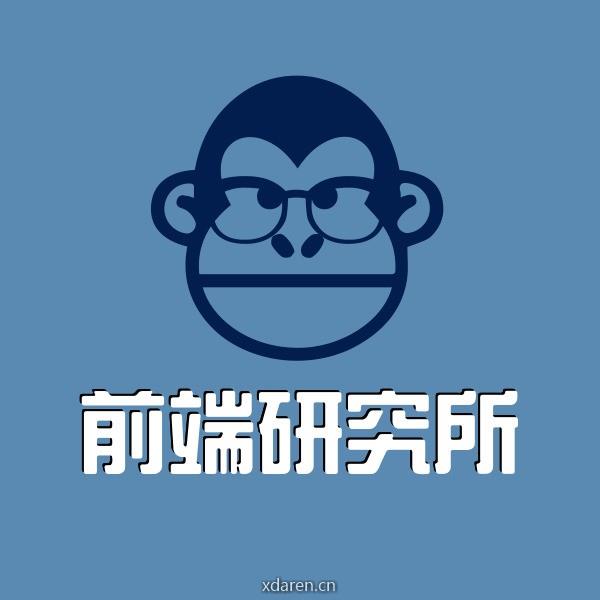 前端研究所