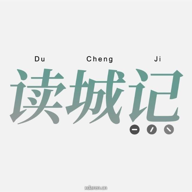 读城记工作室