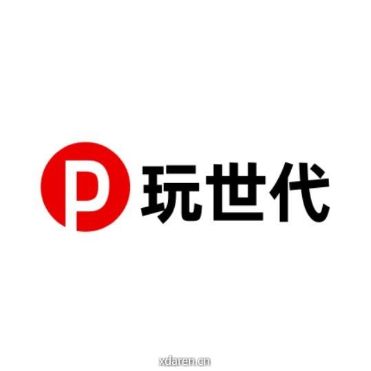 玩世代