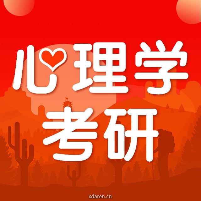 心理学考研联盟