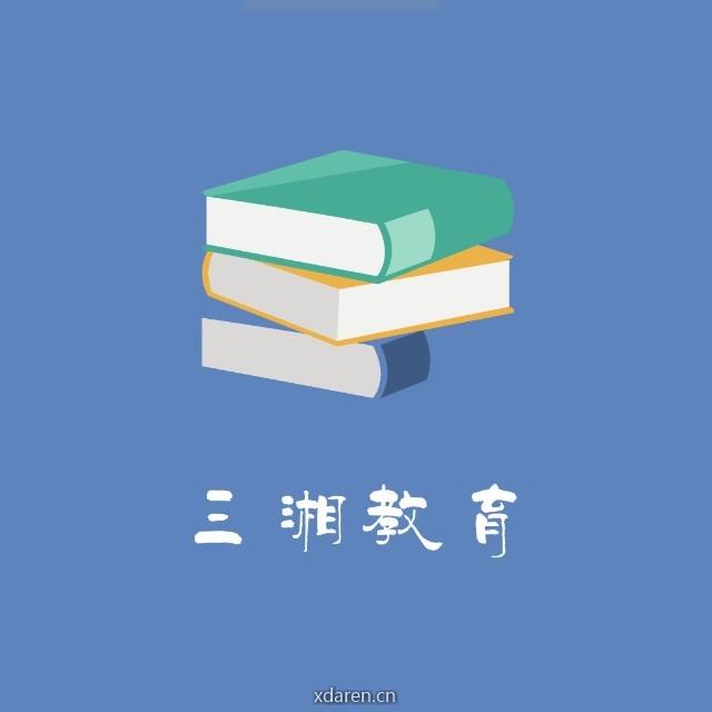 三湘教育