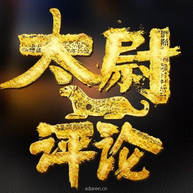 太尉评论