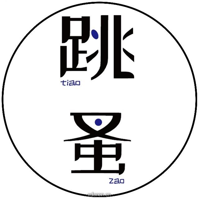 跳蚤