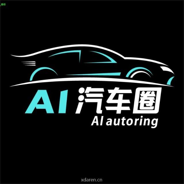 AI汽车圈