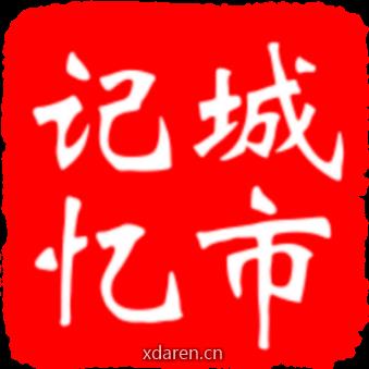 青岛城市档案论坛