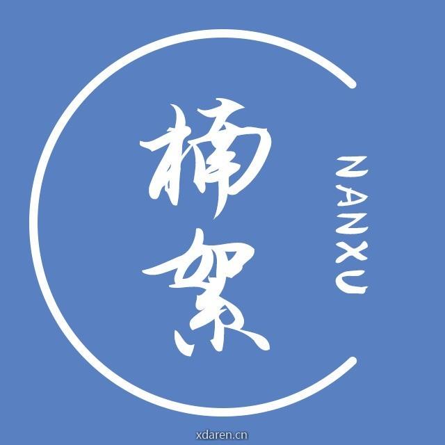 楠絮