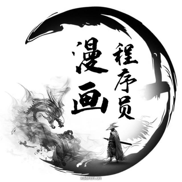 画漫画的程序员