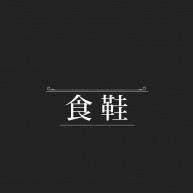 食鞋