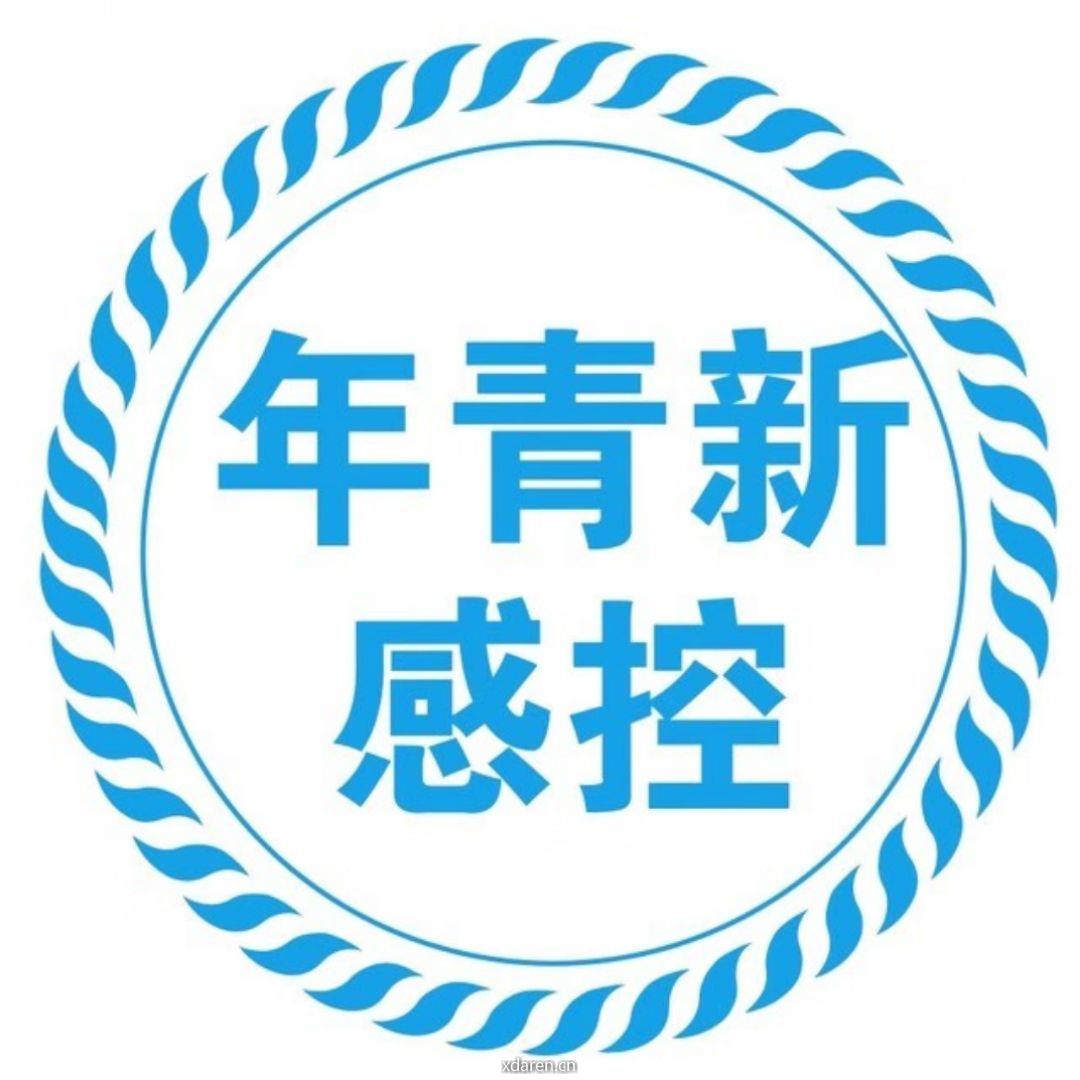 感控新青年