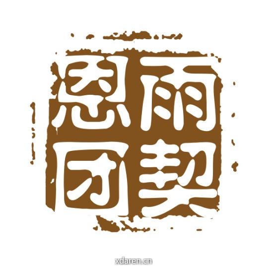 山前堂恩雨团契