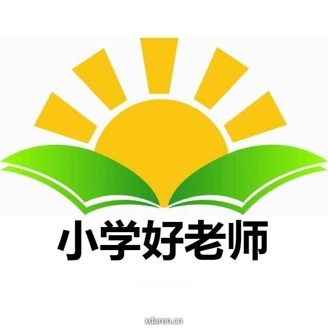 小学好老师