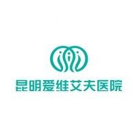 昆明爱维艾夫医院生殖中心