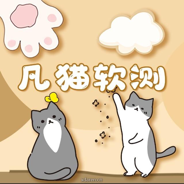 凡猫软件测试