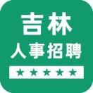 吉林前途人事招聘信息网