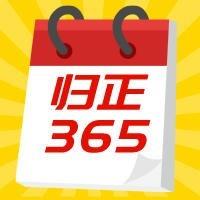 丨归正365丨