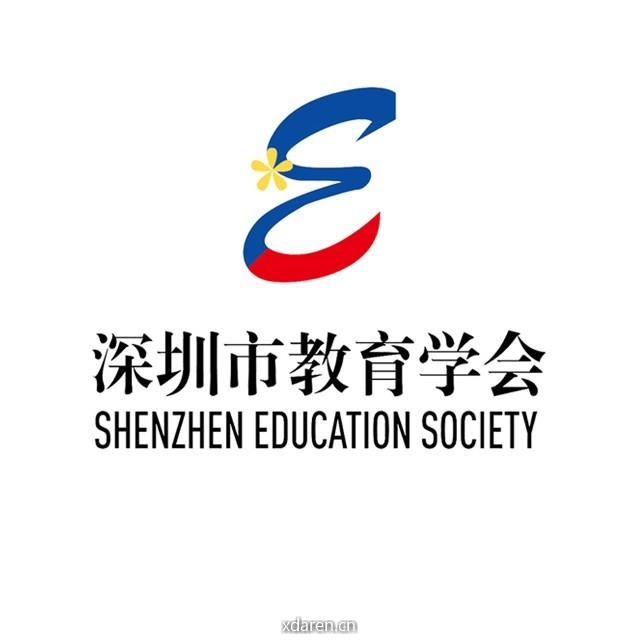 深圳市教育学会