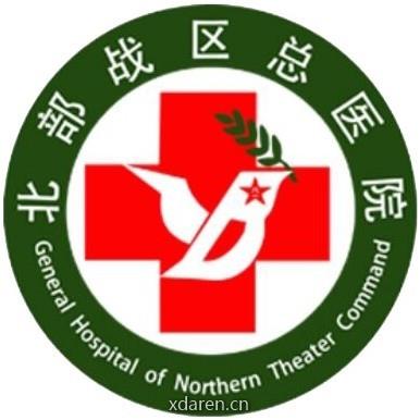 北部战区总医院