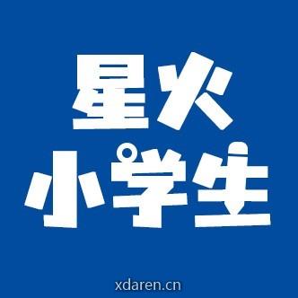 星火小学生