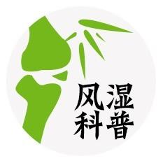 风湿科普大全