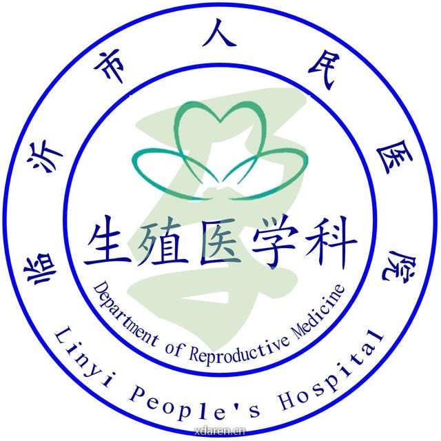 临沂市人民医院生殖医学中心