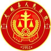 大姚县人民法院