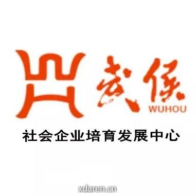 武侯社企培育发展中心