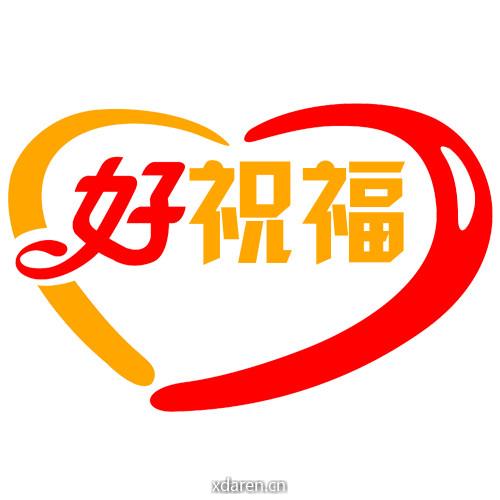 好祝福