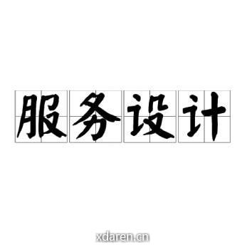 何倩文的服务设计笔记