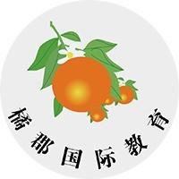 橘郡国际教育